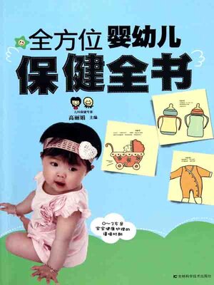 cover image of 全方位婴幼儿保健全书